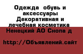 Одежда, обувь и аксессуары Декоративная и лечебная косметика. Ненецкий АО,Снопа д.